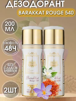 Парфюмированный дезодорант спрей Barakkat Rouge 540 2ШТ