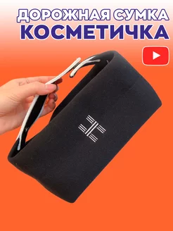 Сумка косметичка дорожная