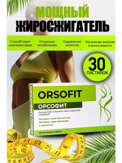 ОРСОФИТ Жиросжигатель для похудения, таблетки ORSOFIT 30шт