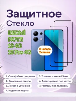 Защитное стекло Xiaomi Redmi Note 13 Pro 4g, Note 13 4g