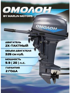 Лодочный мотор MP 9.9 (20) AMHS Pro ОМОЛОН 230721948 купить за 107 500 ₽ в интернет-магазине Wildberries