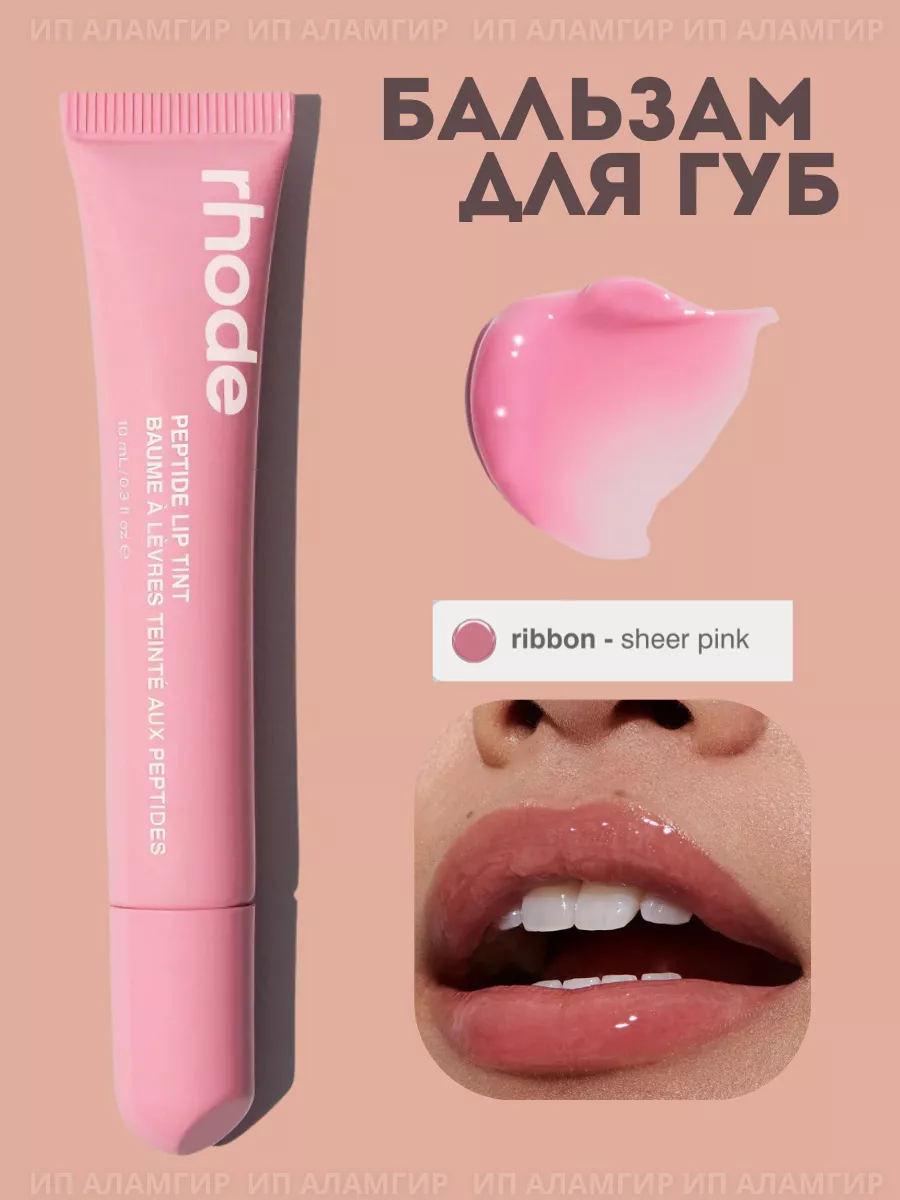 Тинт для губ Peptide Lip Treatment оттенок Ribbon RHODE 230722029