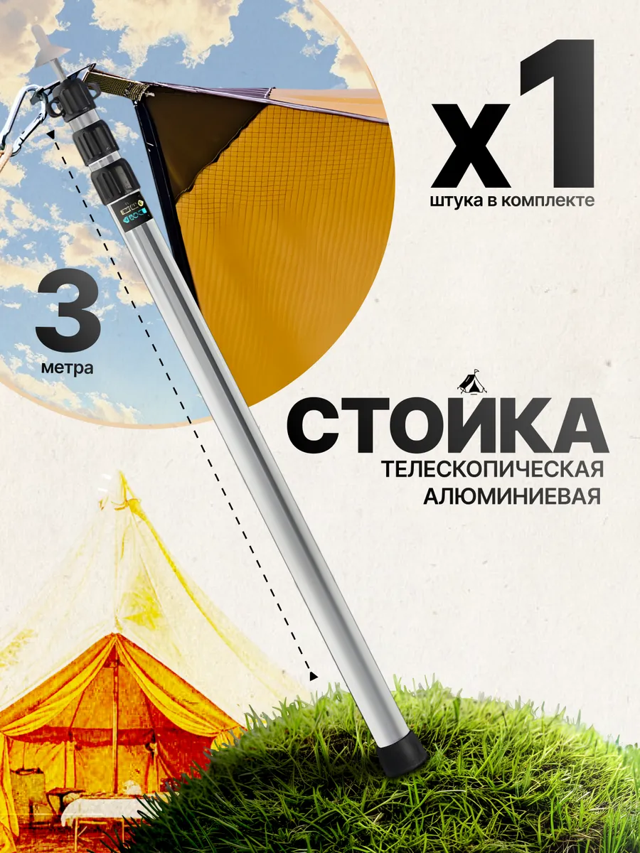 Стойка для тента, навеса, шатра, 3м складная телескопическая