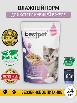 Влажный корм для котят с Курицей в желе 24 шт. по 85г