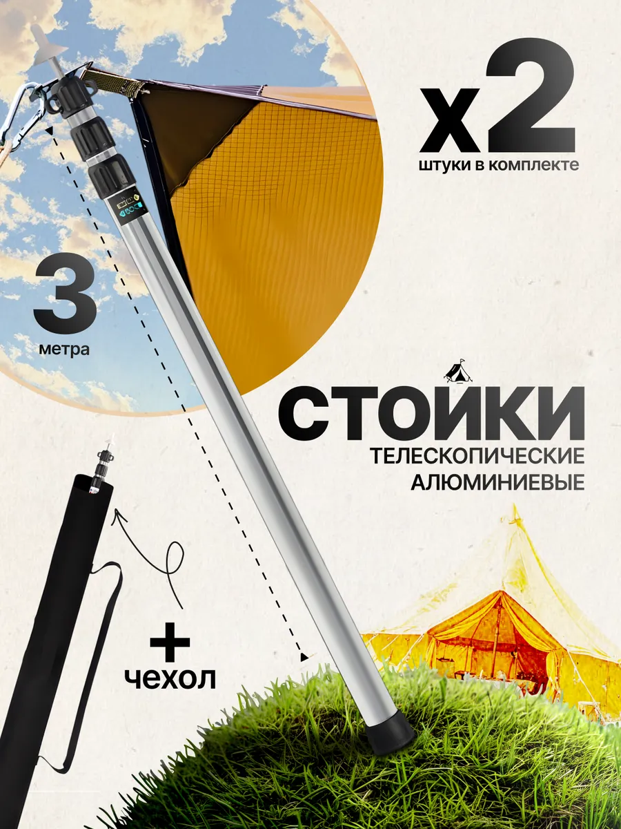 Стойки для тента, навеса, шатра, 3м складные телескопические