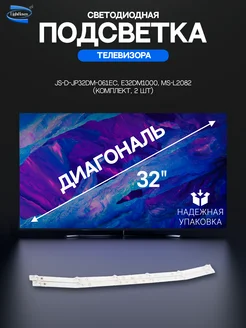 Светодиодная подсветка для телевизоров 32" (комплект 2 шт) ZeepDeep 230722932 купить за 806 ₽ в интернет-магазине Wildberries