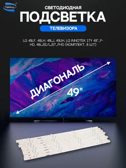 Светодиодная подсветка для телевизоров LG комплект 8 шт