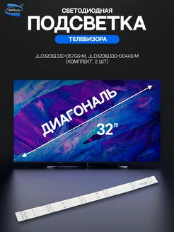 Светодиодная подсветка для телевизоров 32" комплект 2 шт