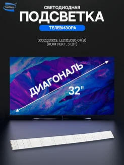 Светодиодная подсветка для телевизоров 32"