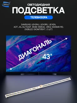 Светодиодная подсветка для телевизоров Samsung UE43NU