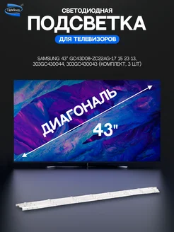 Светодиодная подсветка для телевизоров Samsung 43" 3 шт