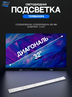 Светодиодная подсветка для телевизоров 32"