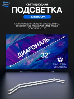 Светодиодная подсветка для телевизоров Samsung 2 шт