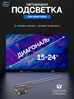 Светодиодная подсветка для мониторов диагональю 15"-24"