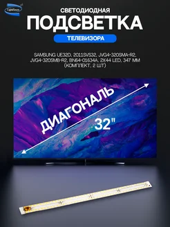 Светодиодная подсветка для телевизоров Samsung