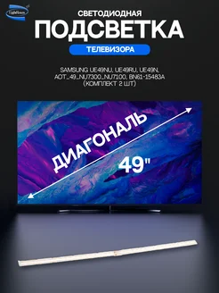 Светодиодная подсветка для телевизоров Samsung UE49NU