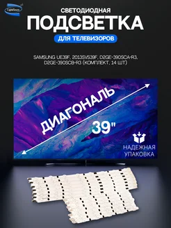 Светодиодная подсветка для телевизоров Samsung 14 шт