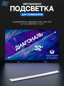 Светодиодная подсветка для телевизоров 32" CC02320D570V12