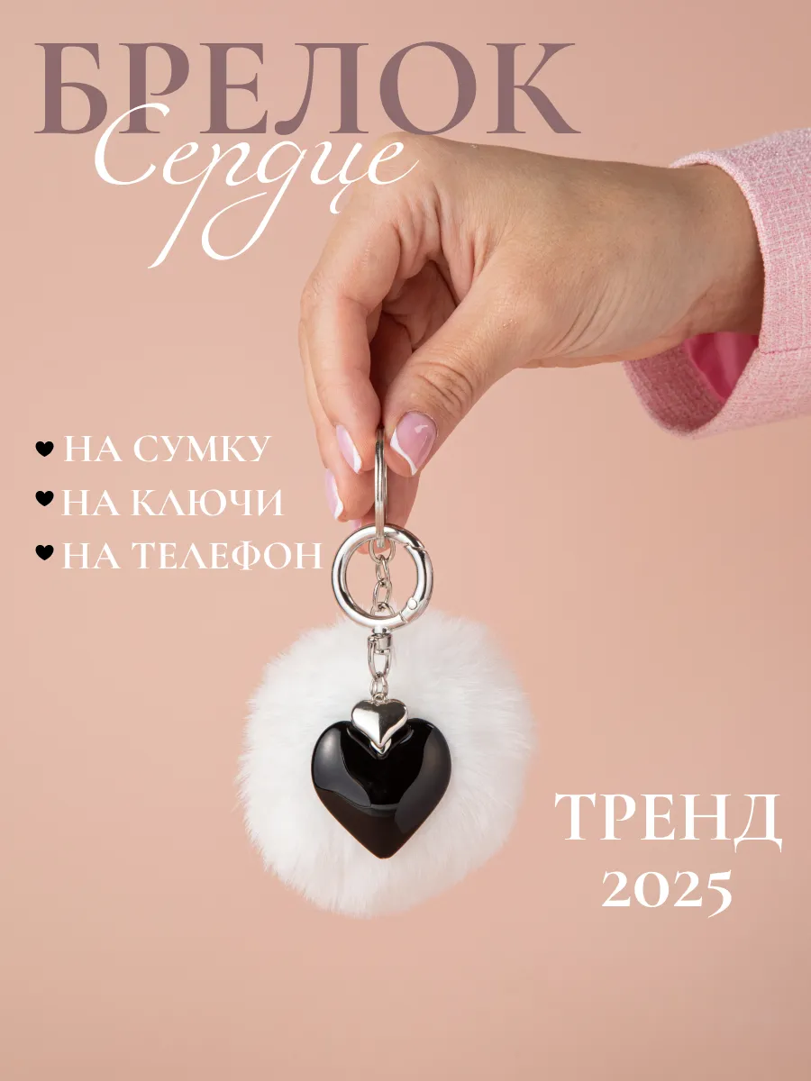 Брелок на ключи и на сумку...