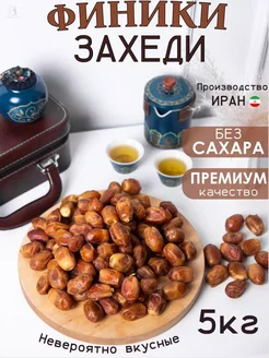 Финики захеди без сахара иранские