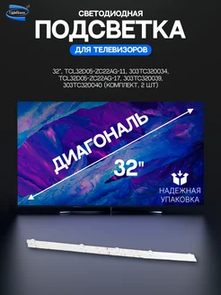 Светодиодная подсветка для телевизоров 32"