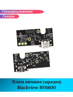 Плата питания зарядки на Blackview BV6600 GIDRA 230724063 купить за 1 125 ₽ в интернет-магазине Wildberries