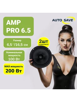 Pro (MD) 6.5 Компонентная акустическая система 16.5 см AMP 230724703 купить за 5 597 ₽ в интернет-магазине Wildberries