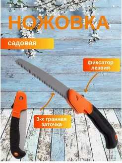 Ножовка садовая складная