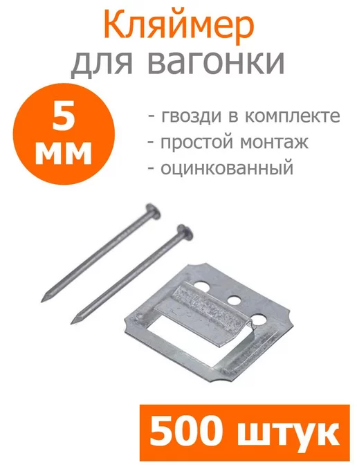 FIXER Кляймеры С5 для вагонки или панелей оцинкованный, вариант