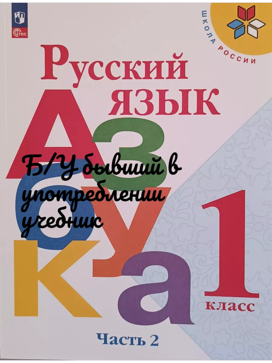 Б/У Русский язык Азбука 1 класс 2 часть Горецкий 23-24 г