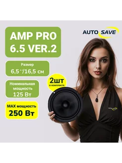 Pro (MD) 6.5 ver.2 Компонентная акустическая система 16.5 см AMP 230727386 купить за 6 488 ₽ в интернет-магазине Wildberries