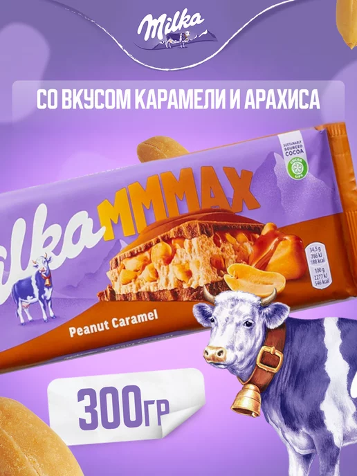 milka Шоколадная Плитка Милка Карамель+Арахис 300гр