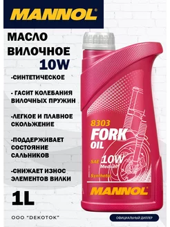 Fork Oil масло вилочное 10W синтетическое 1 л