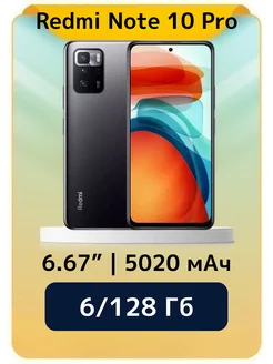 Смартфон Xiaomi Note 10 Pro 6 128 черный Redmi 230729004 купить за 11 536 ₽ в интернет-магазине Wildberries