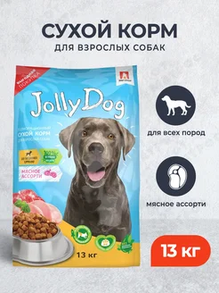 Сухой корм Jolly Dog для взрослых собак мясное ассорти 13 кг