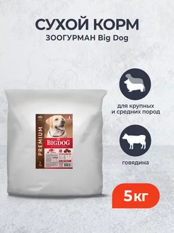 BIG DOG сухой корм для средних и крупных собак говядина 5 кг ЗООГУРМАН 230729572 купить за 1 649 ₽ в интернет‑магазине Wildberries