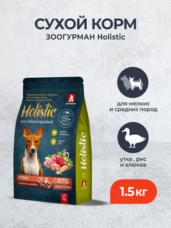Holistic сухой корм для мелких и средних собак, утка 1,5 кг Зоогурман 230729577 купить за 920 ₽ в интернет‑магазине Wildberries