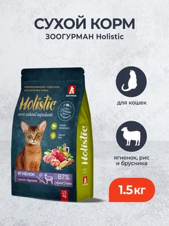 Holistic корм для кошек, с ягненком и рисом - 1,5 кг