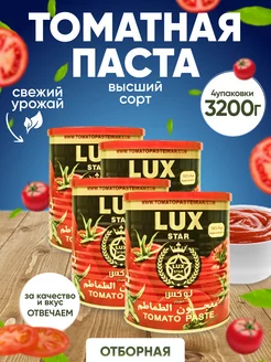 Томатная паста иранская LUX STAR 4 шт по 800 грамм Nuts City 230729708 купить за 647 ₽ в интернет-магазине Wildberries