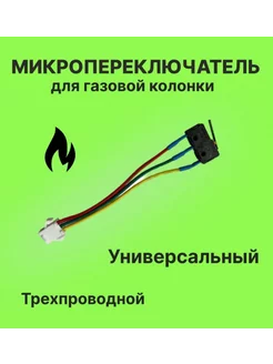 Микропереключатель для газовой колонки трехконтактный