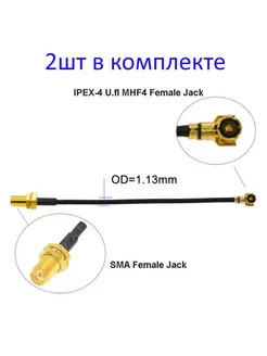 Пигтейл RF1.13 SMA-MHF4 (IPEX4) к M.2 модемам, 25 см 2шт 230730978 купить за 464 ₽ в интернет-магазине Wildberries