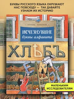 Книга для детей Исчезнувшие буквы алфавита