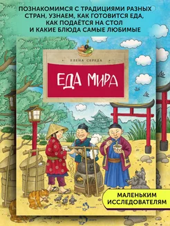 Книга для детей Еда мира