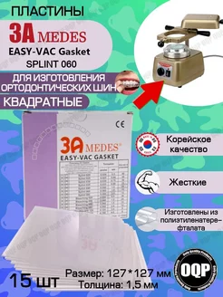 Пластины "EV Gasket SPLINT 060", квадратные, 15 шт. Зуботехника 230732046 купить за 1 700 ₽ в интернет-магазине Wildberries