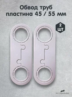 Обвод для труб пластина 45 мм 55 мм 2 шт 230732380 купить за 304 ₽ в интернет-магазине Wildberries