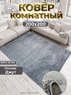 Ковер комнатный длинный ворс 200х200 БЕСТ-КАРПЕТ 230735644 купить за 3 718 ₽ в интернет-магазине Wildberries