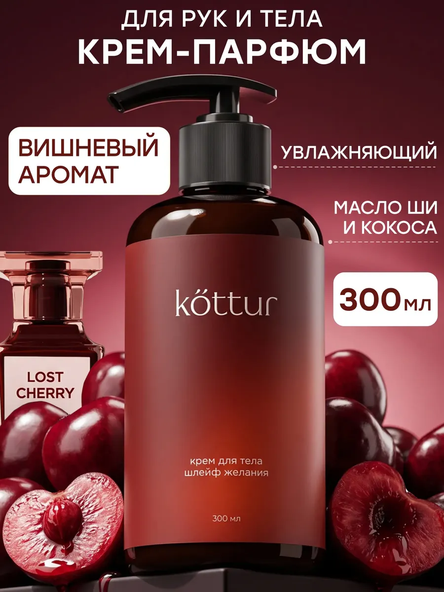 Крем для тела и рук парфюмированный Lost Cherry