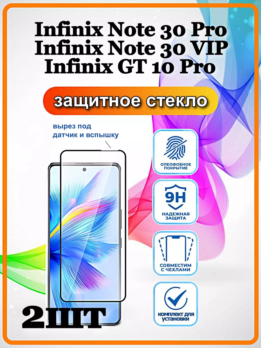 Защитное стекло Infinix Note 30 Pro, 30 VIP, GT 10 Pro