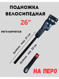 Подножка для велосипеда 26