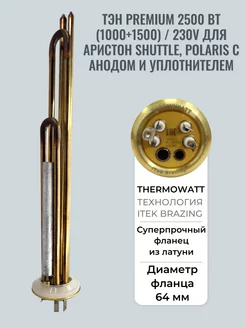 ТЭН для водонагревателя Ariston Polaris 2500W premium THERMOWATT 230736978 купить за 2 495 ₽ в интернет-магазине Wildberries